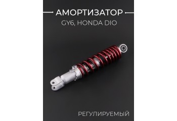 Амортизатор GY6, HONDA DIO 275mm, регулируемый  (красный металлик) 