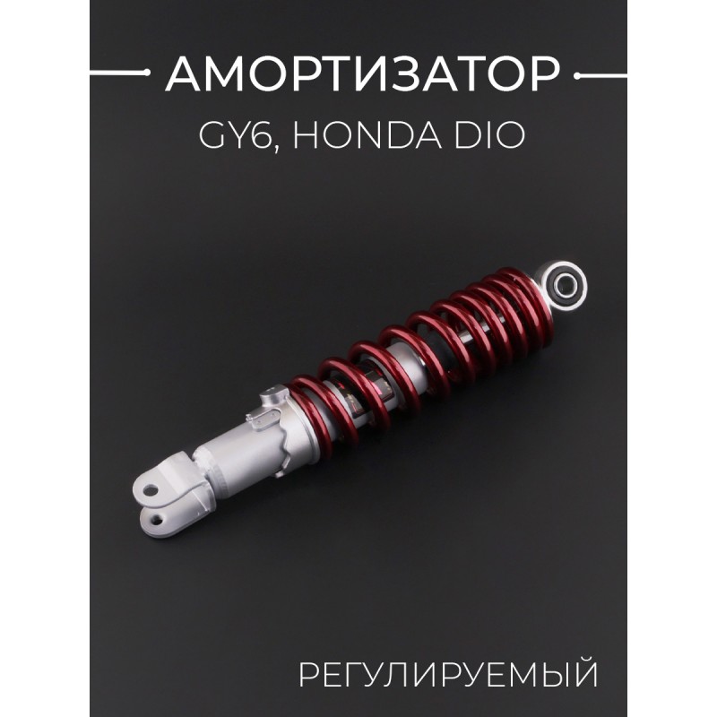 Амортизатор GY6, HONDA DIO 275mm, регулируемый  (красный металлик) 