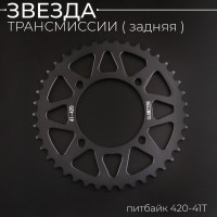 Звезда трансмиссии (задняя) питбайк 420-41T (аллюминиевая, черная) d-76mm, L-92mm"BEEZMOTO"