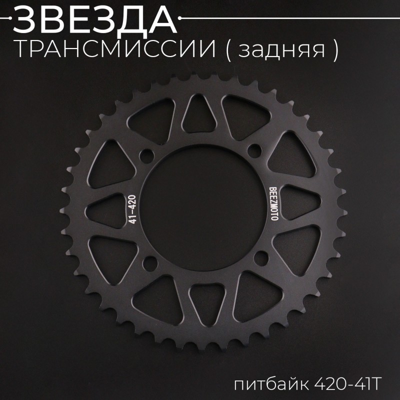 Звезда трансмиссии (задняя) питбайк 420-41T (аллюминиевая, черная) d-76mm, L-92mm"BEEZMOTO"