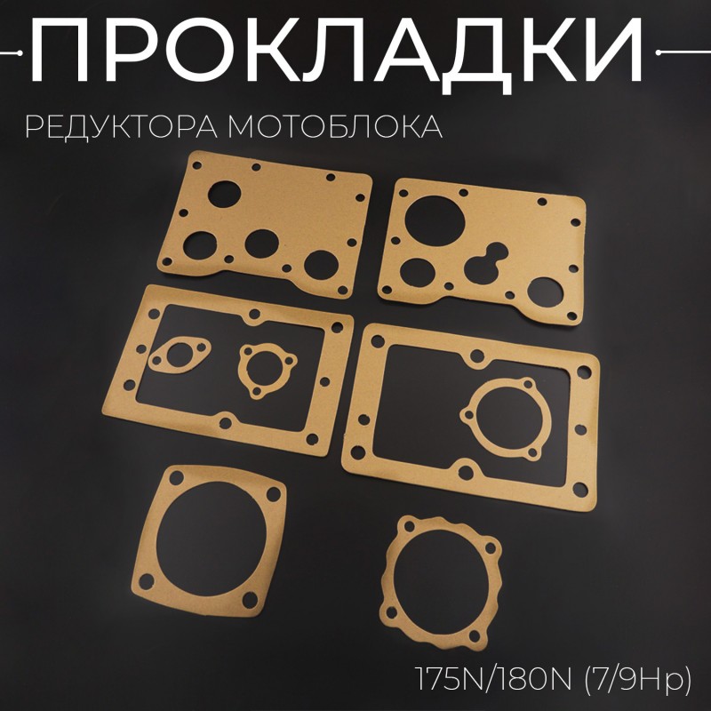 Прокладки редуктора (набор) мотоблока 175N/180N (7/9Hp) (9шт, mod.81-1) 