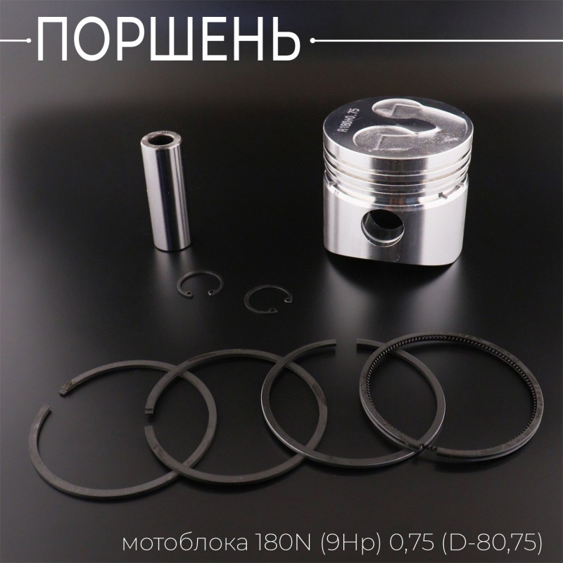 Поршень мотоблока 180N (9Hp) 0,75 (Ø80,75) (с цековками под клапана) 