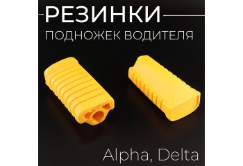 Резинки подножек водителя Alpha, Delta (желтые) "BEEZMOTO"