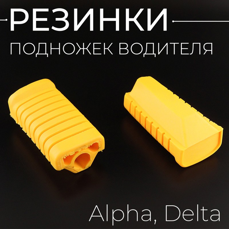 Резинки подножек водителя Alpha, Delta (желтые) "BEEZMOTO"