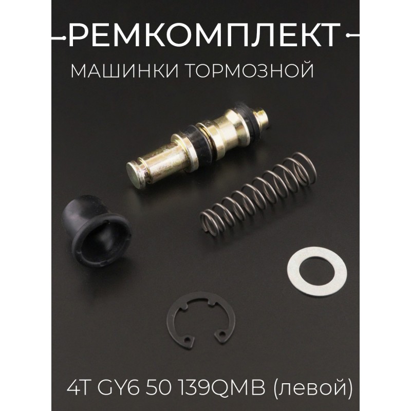 Ремкомплект машинки тормозной (ГТЦ) 4T GY6 50 (левой) 