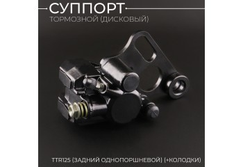 Суппорт тормозной (дисковый) TTR125 (задний однопоршневой) (+колодки) "BEEZMOTO"