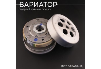 Вариатор задний Yamaha JOG 90 (без барабана) 