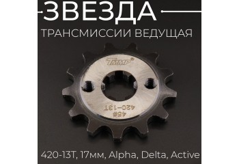 Звезда трансмиссии ведущая (передняя) 420-13T, 17мм, Alpha, Delta, Active "TMMP"