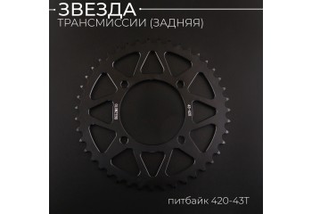 Звезда трансмиссии (задняя) питбайк 420-43T (аллюминиевая, черная) d-76mm, L-92mm "BEEZMOTO"