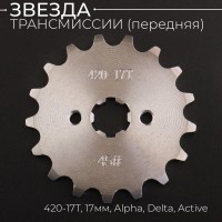 Звезда трансмиссии ведущая (передняя) 420-17T, 17мм, Alpha, Delta, Active "KOMATCU"