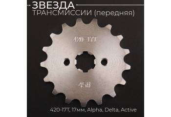 Звезда трансмиссии ведущая (передняя) 420-17T, 17мм, Alpha, Delta, Active "KOMATCU"