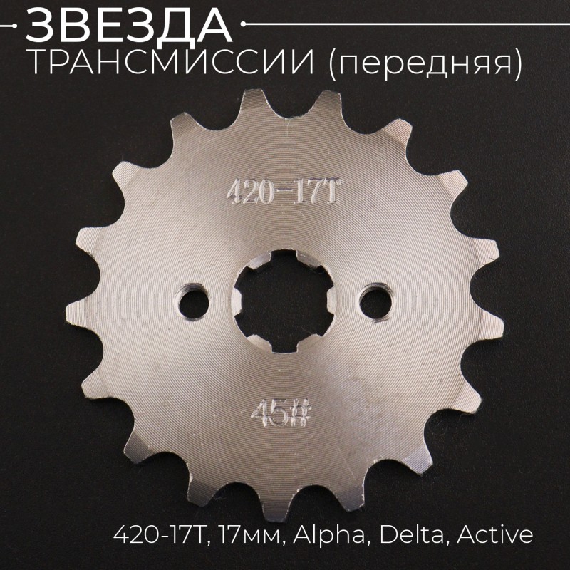 Звезда трансмиссии ведущая (передняя) 420-17T, 17мм, Alpha, Delta, Active "KOMATCU"