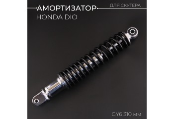 Амортизатор GY6, HONDA DIO 310mm, стандартный (черный) 