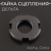 Гайка сцепления дельта Alpha, Delta "BEEZMOTO"