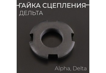 Гайка сцепления дельта Alpha, Delta "BEEZMOTO"