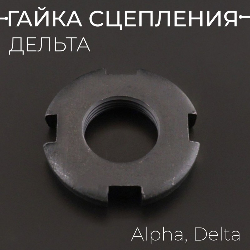 Гайка сцепления дельта Alpha, Delta "BEEZMOTO"