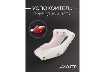 Успокоитель приводной цепи (ловушка, красный) KAYO,TTR "KOMATCU"  (mod:3)