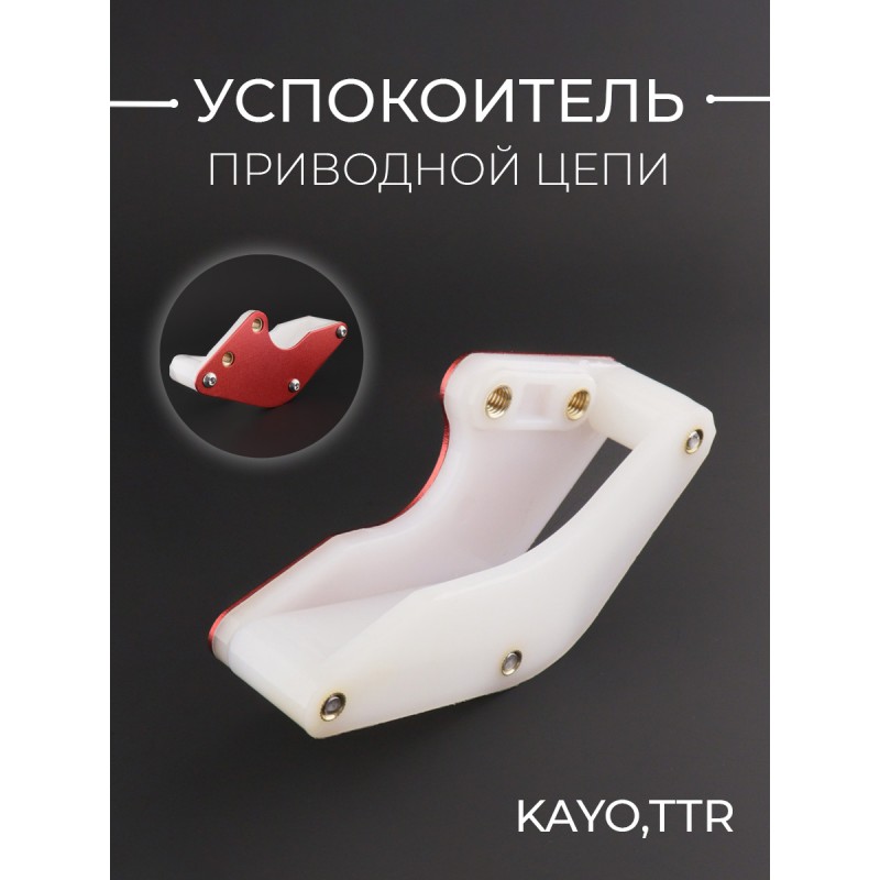 Успокоитель приводной цепи (ловушка, красный) KAYO,TTR "KOMATCU"  (mod:3)