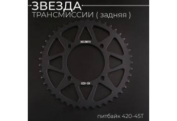 Звезда трансмиссии (задняя) питбайк 420-45T (аллюминиевая, черная) d-76mm, L-92mm"BEEZMOTO"