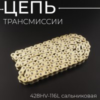 Цепь трансмиссии 428HV-116L сальниковая,