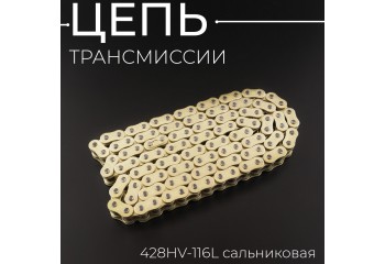 Цепь трансмиссии 428HV-116L сальниковая,