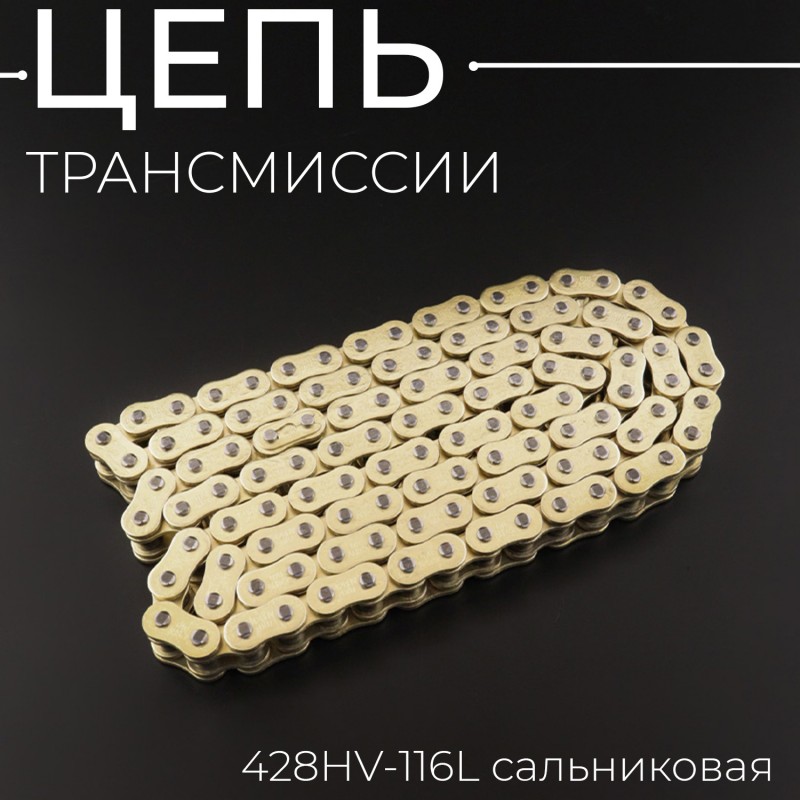 Цепь трансмиссии 428HV-116L сальниковая,