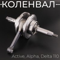 Коленвал Active, Alpha, Delta 110 "TMMP"