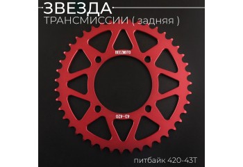Звезда трансмиссии (задняя) питбайк 420-43T (аллюминиевая, красная) d-76mm, L-92mm"BEEZMOTO"