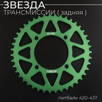 Звезда трансмиссии (задняя) питбайк 420-43T (аллюминиевая, зеленая) d-76mm, L-92mm"BEEZMOTO"