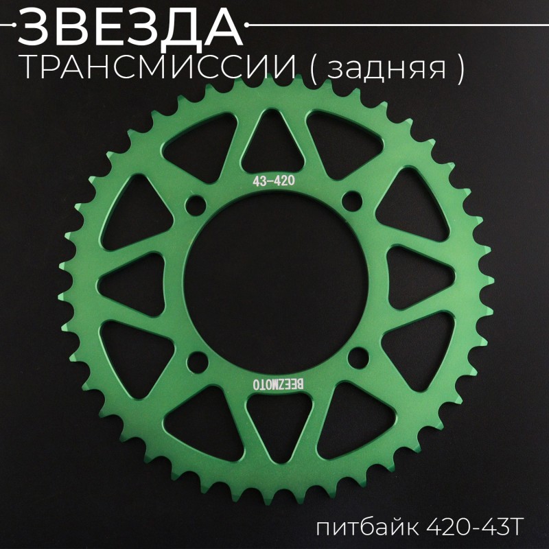 Звезда трансмиссии (задняя) питбайк 420-43T (аллюминиевая, зеленая) d-76mm, L-92mm"BEEZMOTO"