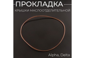 Прокладка крышки маслоотделительной Alpha, Delta "ARADU"