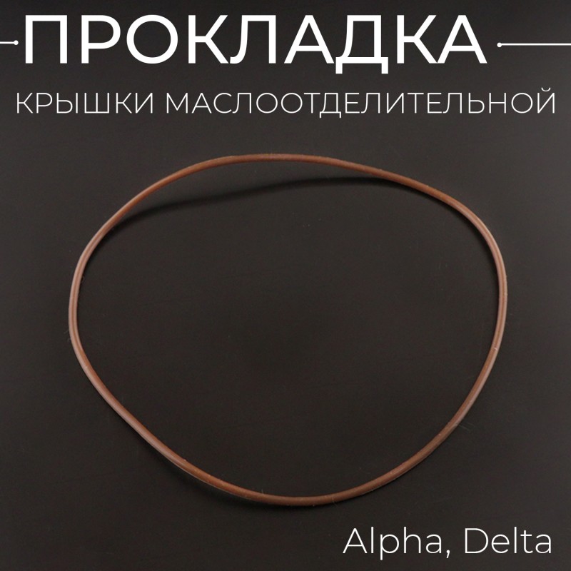 Прокладка крышки маслоотделительной Alpha, Delta "ARADU"