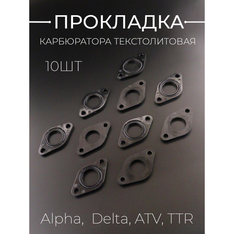 Прокладка карбюратора Alpha,  Delta, ATV, TTR (текстолитовая) x 10шт "BEEZMOTO"
