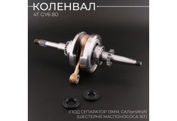 Коленвал 4T GY6 80 (под сепаратор 13mm, сальники) (шестерня маслонососа 16T) (+сальники)