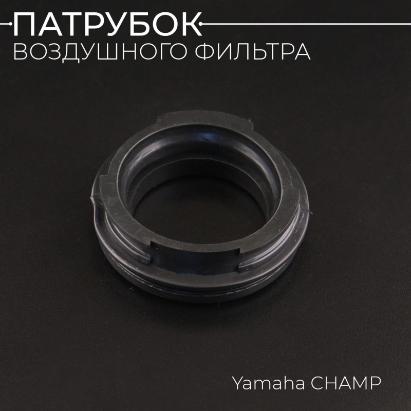 Патрубок воздушного фильтра Yamaha CHAMP 
