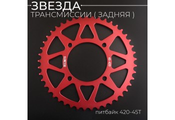 Звезда трансмиссии (задняя) питбайк 420-45T (аллюминиевая, красная) d-76mm, L-92mm"BEEZMOTO"