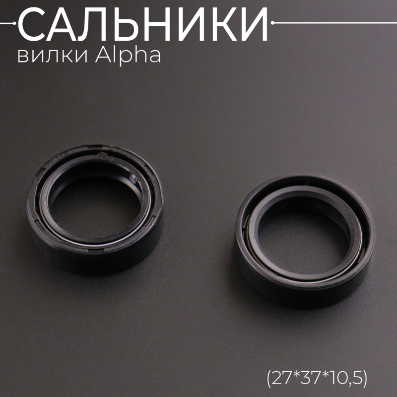 Сальники вилки Alpha (27*37*10,5 x 2шт) "BEEZMOTO"
