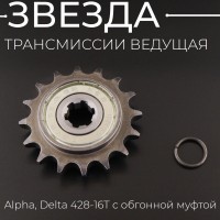 Звезда трансмиссии ведущая Alpha, Delta 428-16T с обгонной муфтой "TMMP"