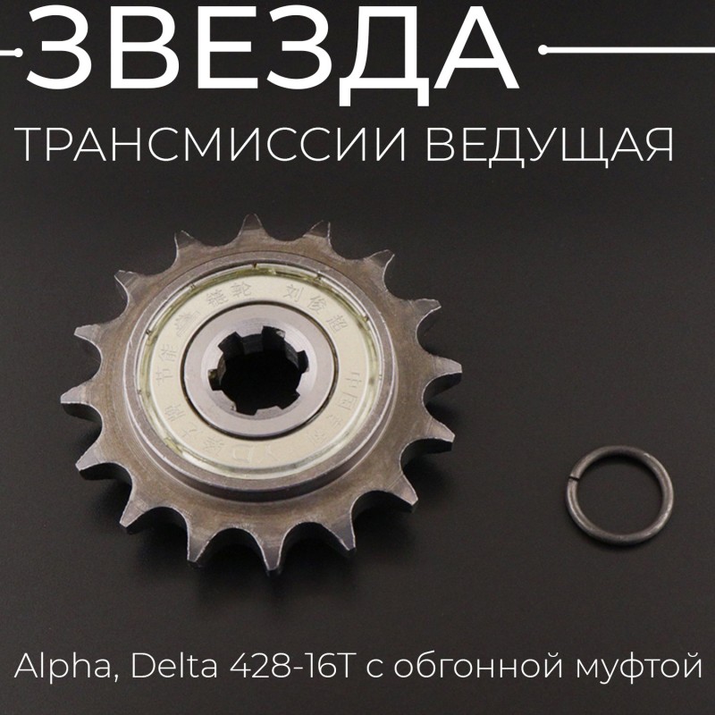 Звезда трансмиссии ведущая Alpha, Delta 428-16T с обгонной муфтой "TMMP"