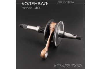 Коленвал Honda DIO AF34/35 ZX50 (под сепаратор 17mm, щеки 32.5mm, +шпонка) 