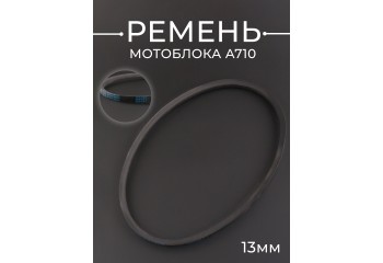 Ремень мотоблока A710 (710*13mm) "DIESEL"