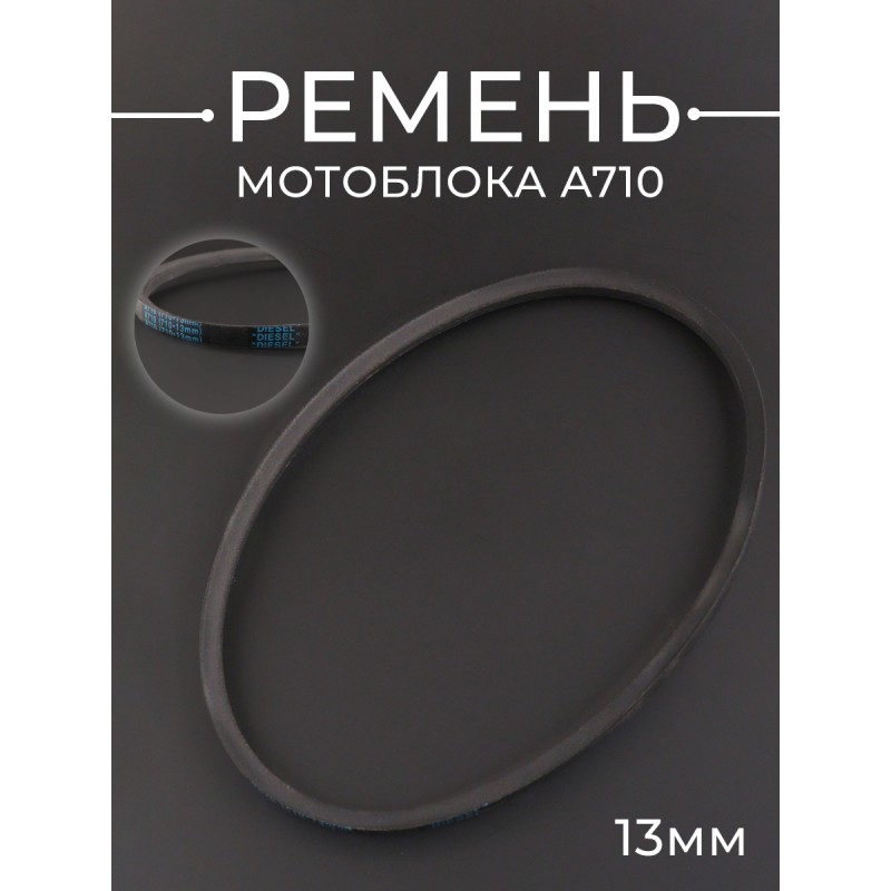 Ремень мотоблока A710 (710*13mm) "DIESEL"