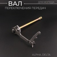 Вал переключения передач Alpha, Delta "BEEZMOTO"