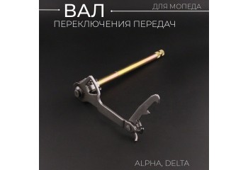 Вал переключения передач Alpha, Delta "BEEZMOTO"