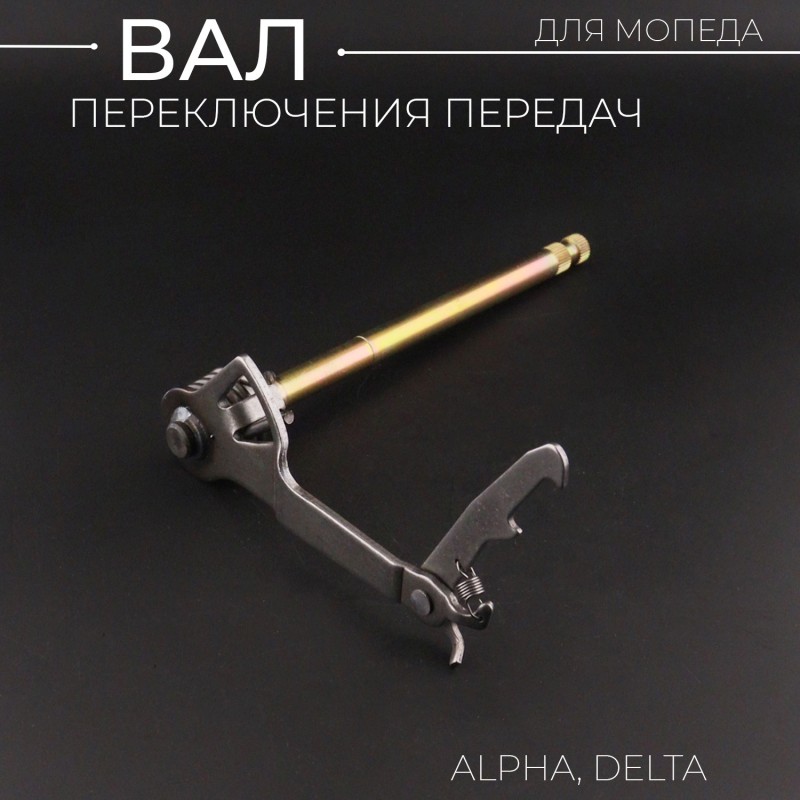 Вал переключения передач Alpha, Delta "BEEZMOTO"