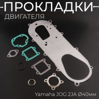 Прокладки двигателя (набор) Yamaha JOG 2JA Ø40mm 