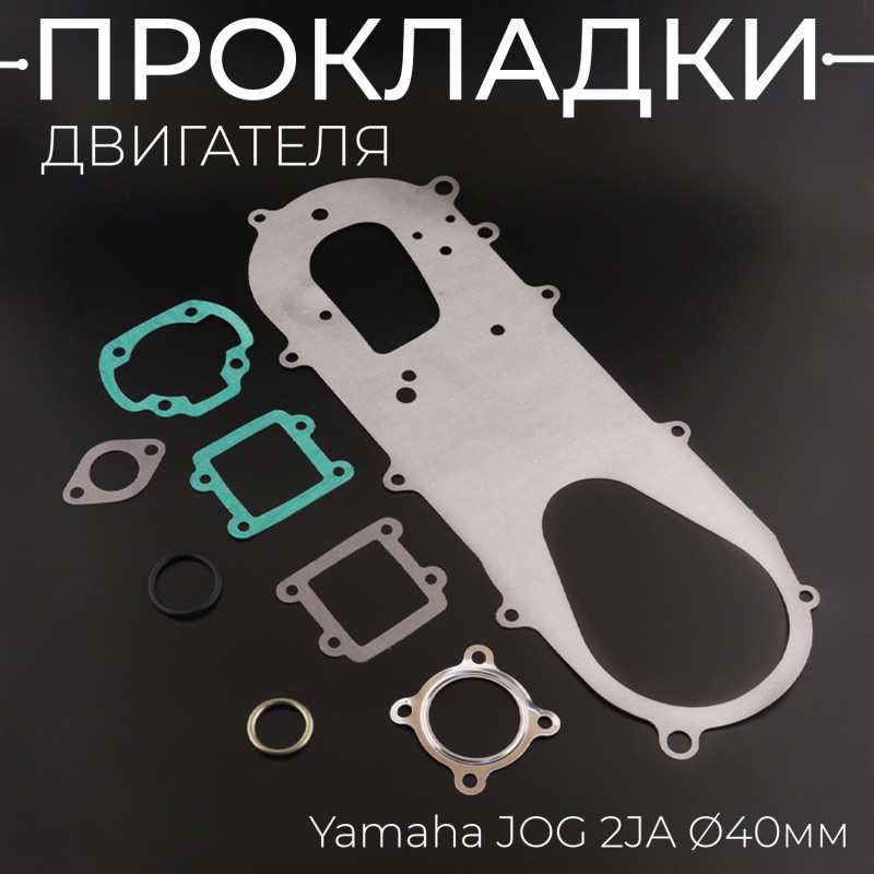Прокладки двигателя (набор) Yamaha JOG 2JA Ø40mm 