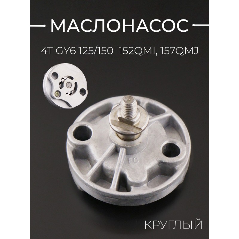 Маслонасос 4T GY6 125/150 (круглый) 