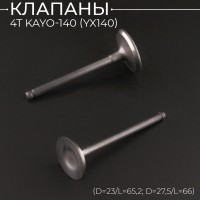 Клапаны (пара, голые) 4T KAYO-140 (YX140) (D=23/L=65,2; D=27,5/L=66) "BEEZMOTO"
