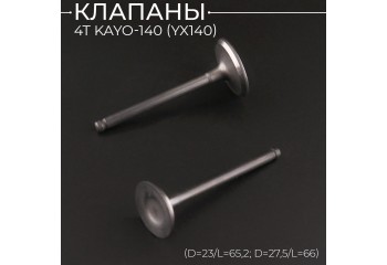 Клапаны (пара, голые) 4T KAYO-140 (YX140) (D=23/L=65,2; D=27,5/L=66) "BEEZMOTO"